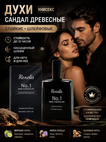 Духи унисекс сандал древесные стойкие шлейф Roxelis