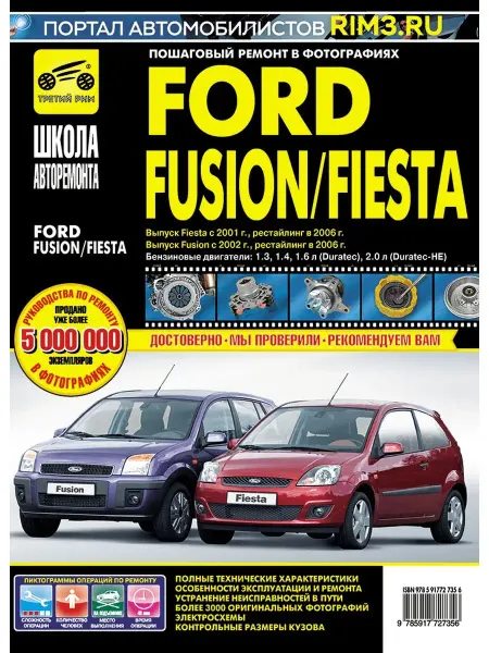 ТРЕТИЙ РИМ Книга по ремонту Ford Fusion Fiesta