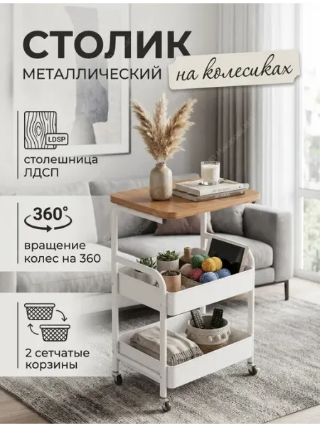 Стол металлический прикроватный для ноутбука на колесиках АлексДеРом