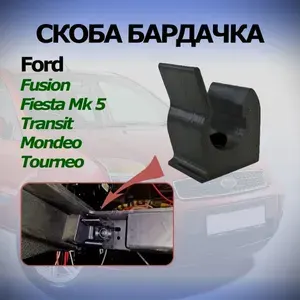 Скоба(петля) бардачка для автомобилей Ford Fusion, Fiesta Mk5, Mondeo, Transit, Torneo
