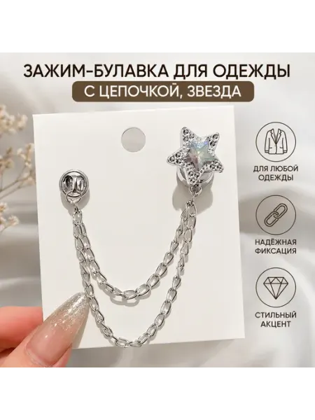 Зажим-булавка для одежды с цепочкой без бренда