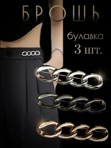 Брошь булавка декоративная набор 3шт Бижутерия