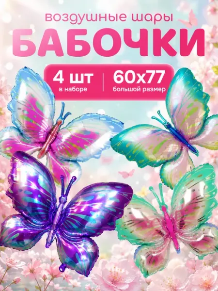 FiestaMagic Воздушные шары бабочки, набор 4 шт
