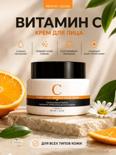 Крем для лица с витамином C