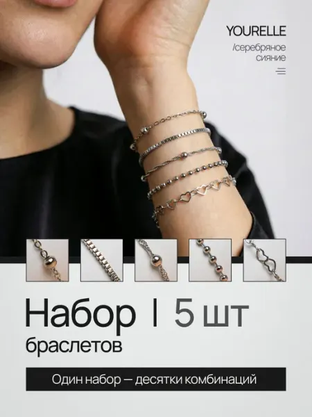 Браслеты набор 5 шт YOURELLE