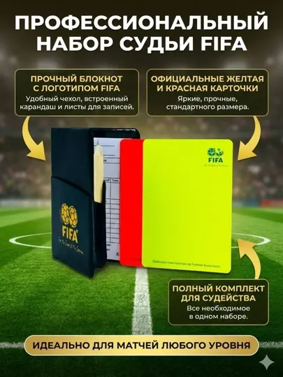Набор футбольного арбитра FIFA: красная и желтая карточки с блокнотом
