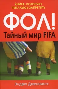 Фол! Тайный мир FIFA. Книга, которую пытались запретить | Дженнингс Эндрю, Епимахов Олег С.