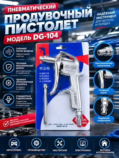 Пневматический продувочный пистолет DG-104 для компрессора - Пневмоинструменты