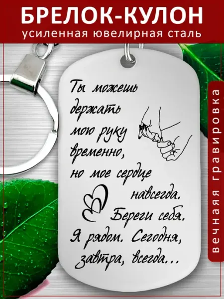 Подвеска Подарок - Береги себя Я рядом Всегда EvGrav