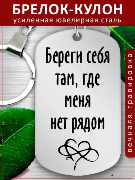 Подвеска Подарок - Береги себя где меня нет рядом EvGrav