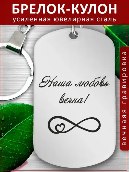 Подвеска Подарок - Наша любовь вечна EvGrav
