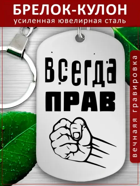 Подвеска Подарок - Всегда прав - кулак EvGrav