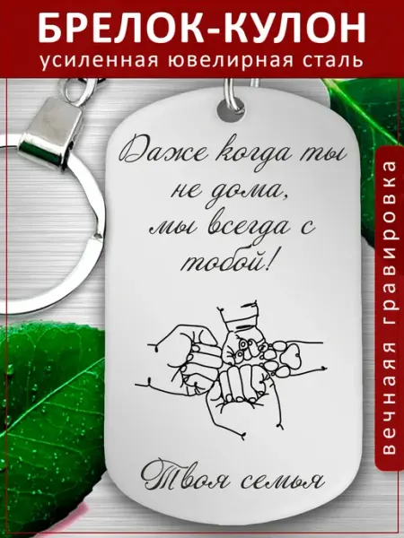Подвеска Подарок - Когда ты не дома EvGrav