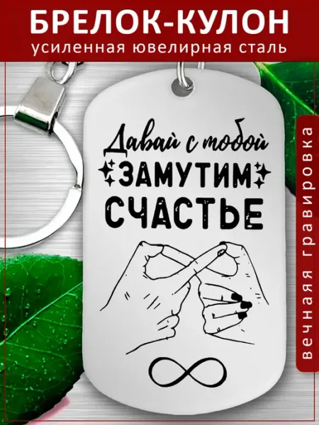 Подвеска Подарок - Замутим счастье EvGrav