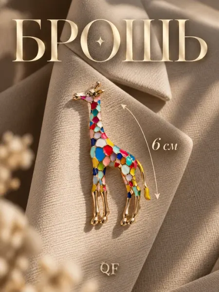 Брошь "Жираф", цветная в золоте Queen fair