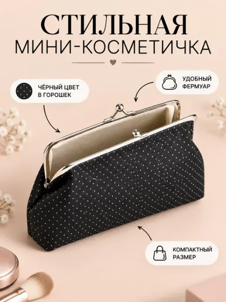 Косметичка женская маленькая на фермуаре черная Сималенд
