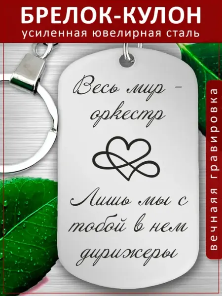 Подвеска Подарок - Мы с Тобой EvGrav