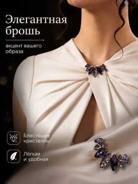 Брошь женская бижутерия Афродита
