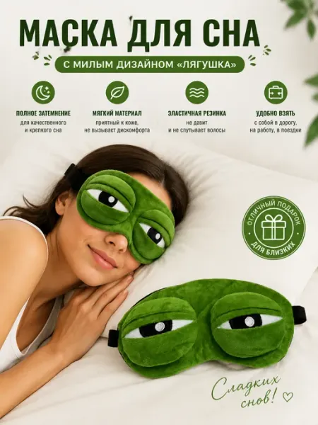 Маска для сна детская