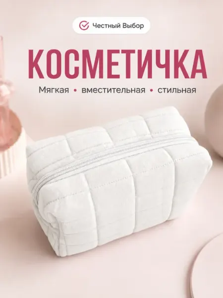 Косметичка мягкая вместительная стильная