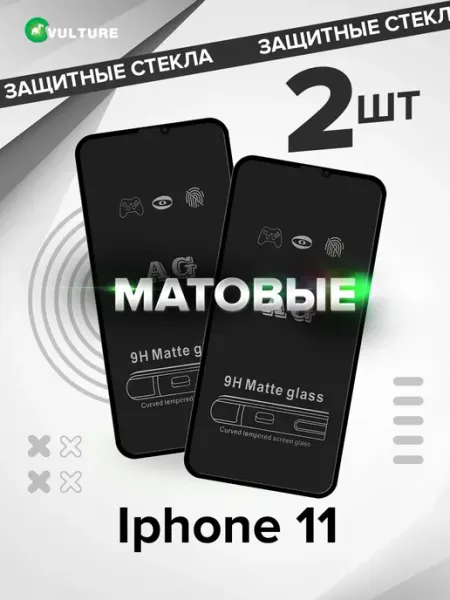 Стекло Iphone 11 матовое VULTURE