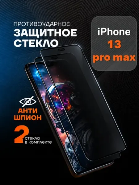 Защитное стекло на iPhone 13 Pro Max Антишпион Arhon