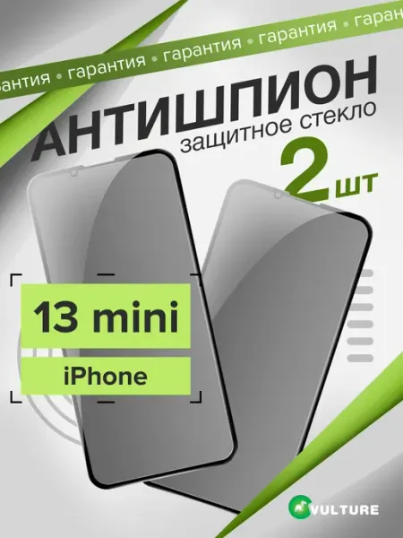 Стекло Iphone 13 mini антишпион VULTURE