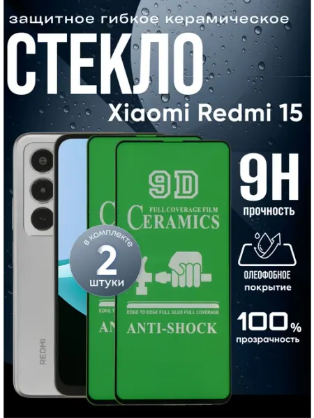 Защитное керамическое гибкое стекло на Xiaomi 15 Redmi