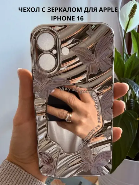Чехол на Iphone 16 с зеркалом aisyc style