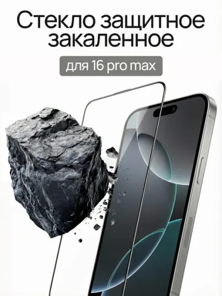 Защитное стекло на iPhone 16 Pro Max Gadgess