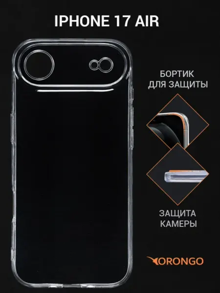 Чехол на iPhone 17 Air, Айфон 17 Air прозрачный Orongo