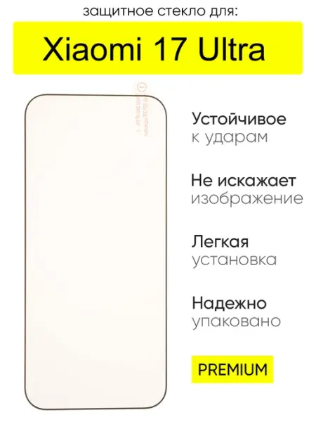 Защитное стекло для Xiaomi 17 Ultra, серия MK КейсБерри.