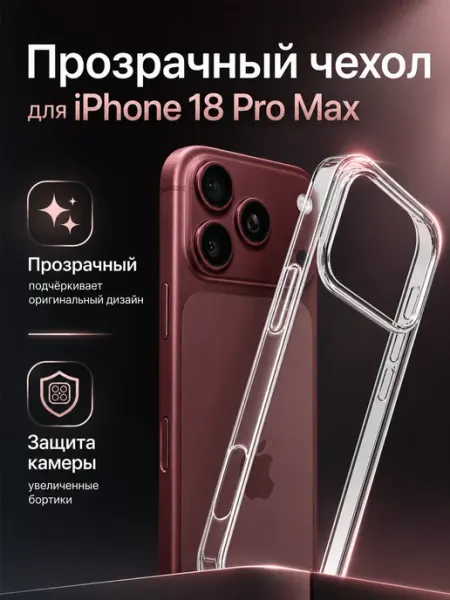 Чехол на iPhone 18 Pro Max прозрачный ArtLex
