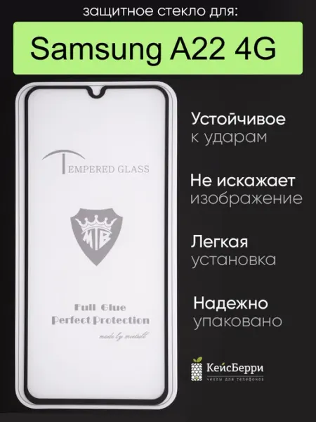 Стекло для Samsung Galaxy A22 4G полная проклейка КейсБерри.
