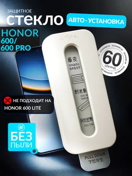 Защитное стекло 600 600Pro, автоматическая установка HONOR