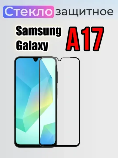 Защитное стекло на Samsung A17 Ulka_Ulka