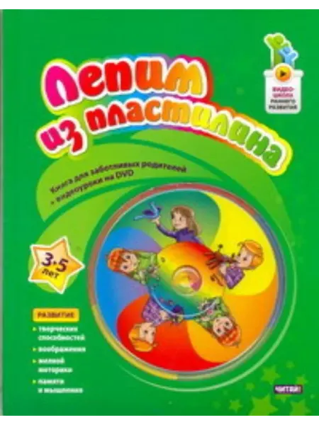 Лепим из пластилина. 3 до 5 лет (+DVD) Рид Групп