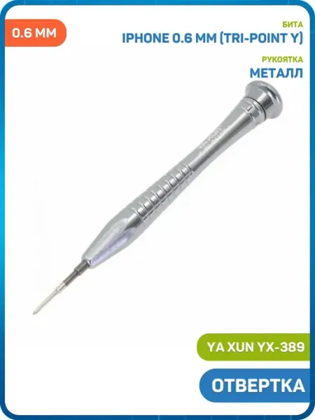 Отвертка YX-389 (Tri-Point Y 0.6 мм) Ya Xun