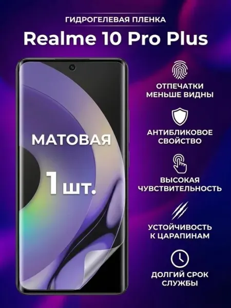 Матовая гидрогелевая защитная пленка Realme 10Pro Plus 2шт DifferentSHOP