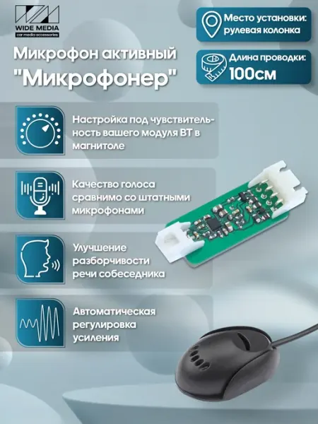 Активный микрофон универсальный для Android магнитол WM 140
