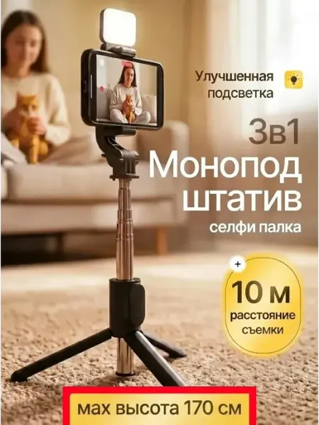 Штатив-монопод для телефона с пультом, подсветка 170 см