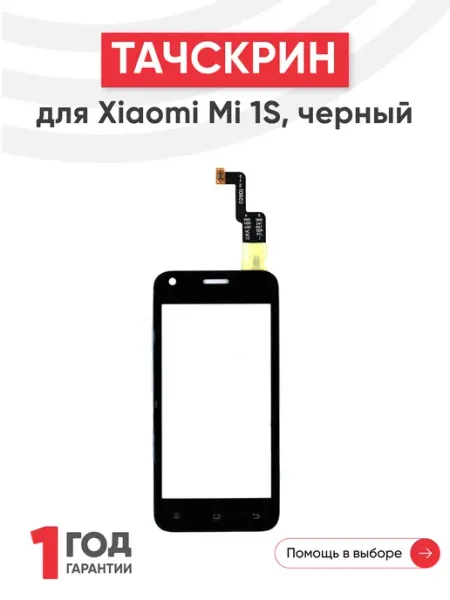 Тачскрин сенсорное стекло для телефона Mi 1S 4" Xiaomi