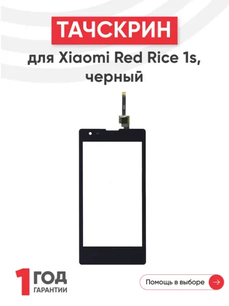 Тачскрин сенсорное стекло для телефона Red Rice 1s Xiaomi