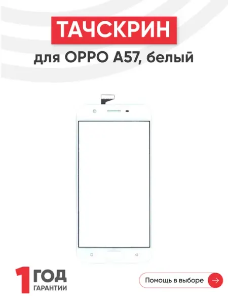 Тачскрин сенсорное стекло для телефона A57 5.2" oppo