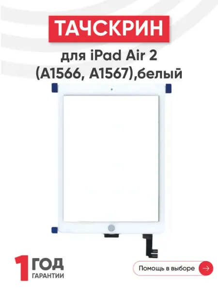 Тачскрин для планшета iPad Air 2 A1566, A1567 Batme