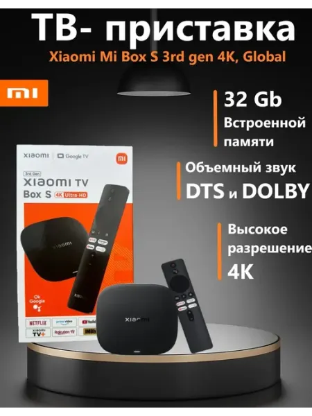 Приставка телевизионная TV Box S 3 поколение Xiaomi
