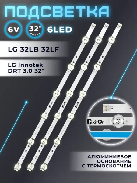 Подсветка для телевизора LG 32LB561V, 32LB650V, 32LB561U Fixiton