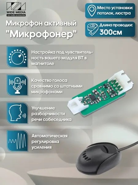 Активный микрофон универсальный для Android магнитол WM 340