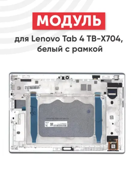 Дисплей с тачскрином для планшета Tab 4 TB-X704 Lenovo