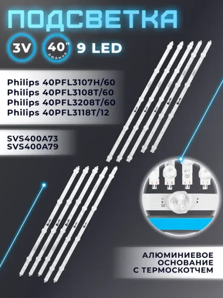 Подсветка для телевизора Philips 40PFL3107, 40PFL3108T Fixiton